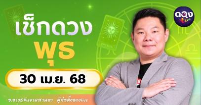 ดวงรายวันประจำวันพุธที่ 30 เมษายน 2568 by อ.อาวุธจับยามสามตา – ผู้ก่อตั้งดวงLive