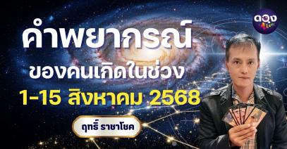 ดวงคนเกิดทั้ง 7 วัน ระหว่างวันที่ 1–15 สิงหาคม 2568 by ฤทธิ์ ราชาโชค