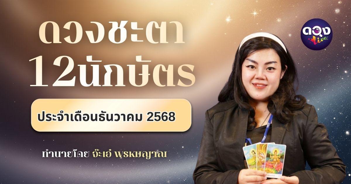 ดวงชะตา 12 ปีนักษัตร ประจำเดือนธันวาคม 2568 พยากรณ์ โดย จ๊ะเอ๋ พรหมญาณ