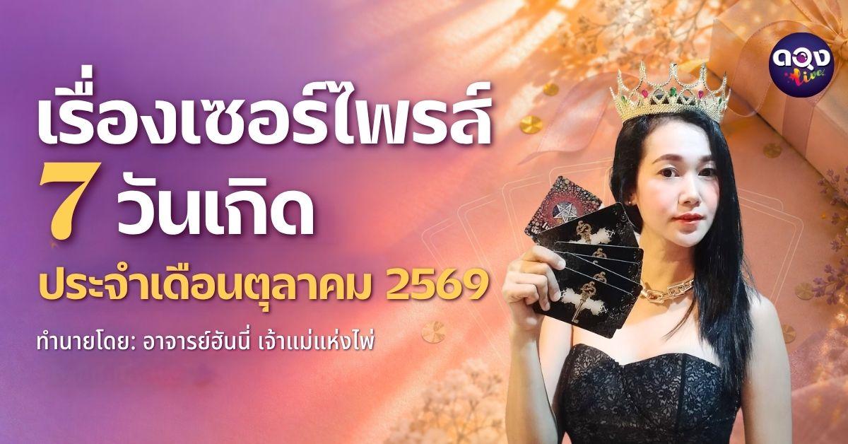 เรื่องเซอร์ไพรส์ 7 วันเกิด ประจำเดือนตุลาคม 2569 ทำนายโดย: อาจารย์ฮันนี่ เจ้าแม่แห่งไพ่