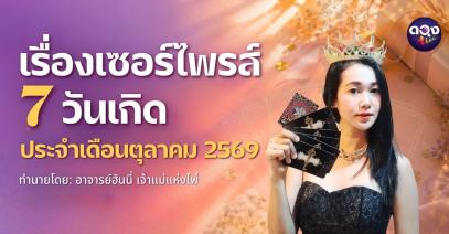 เรื่องเซอร์ไพรส์ 7 วันเกิด ประจำเดือนตุลาคม 2569 ทำนายโดย: อาจารย์ฮันนี่ เจ้าแม่แห่งไพ่