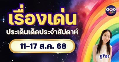 เรื่องเด่นประเด็นเด็ดประจำสัปดาห์ 11–17 ส.ค. 68 by ภูริดา
