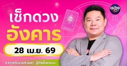 ดวงรายวัน อังคารที่ 28 เมษายน 2569  โดย อ.อาวุธจับยามสามตา – ผู้ก่อตั้งดวง Live