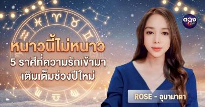 หนาวนี้ไม่หนาว 5 ราศีที่ความรักเข้ามาเติมเต็มช่วงปีใหม่ BY  ROSE - อุมามาตา