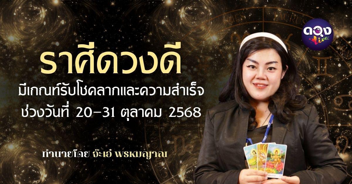 ราศีดวงดี มีเกณฑ์รับโชคลาภและความสำเร็จ ช่วงวันที่ 20–31 ตุลาคม 2568 byจ๊ะเอ๋ พรหมญาณ