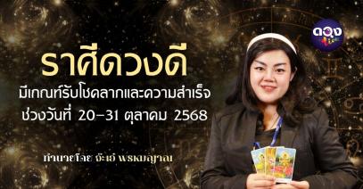 ราศีดวงดี มีเกณฑ์รับโชคลาภและความสำเร็จ ช่วงวันที่ 20–31 ตุลาคม 2568 byจ๊ะเอ๋ พรหมญาณ
