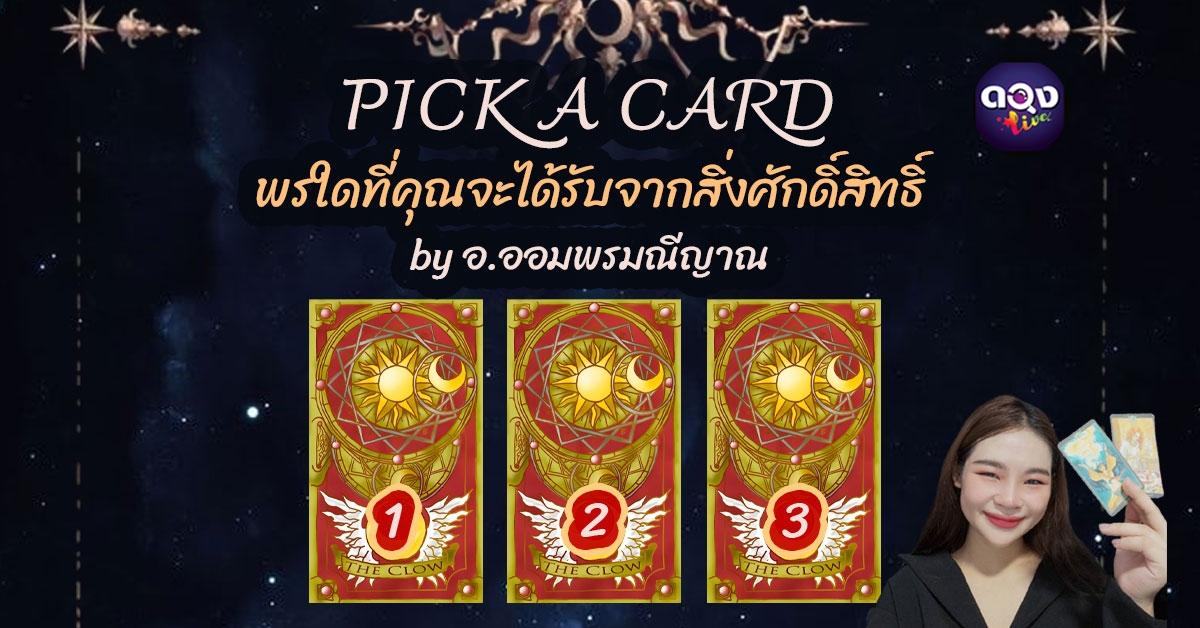 PICK A CARD พรใดที่คุณจะได้รับจากสิ่งศักดิ์สิทธิ์ byอ.ออมอ.ออมพรมณีญาณ