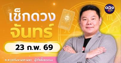 ดวงรายวันประจำวันจันทร์ที่ 23 กุมภาพันธ์ 2569 โดย อ.อาวุธจับยามสามตา – ผู้ก่อตั้งดวง Live