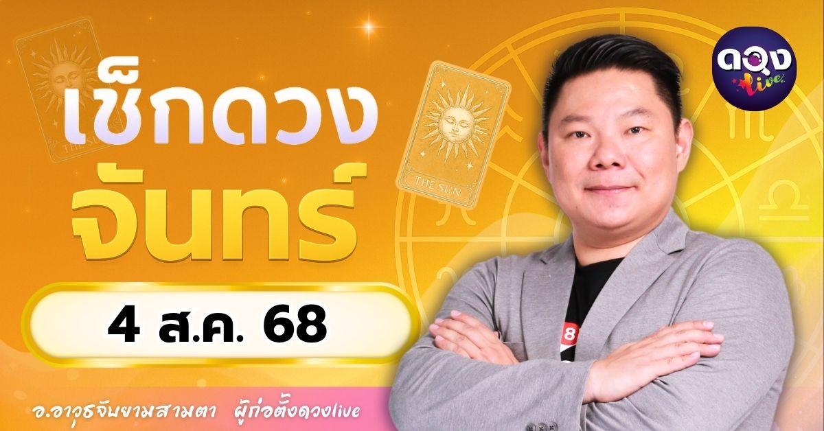 ดวงรายวันประจำวันจันทร์ที่ 4 สิงหาคม 2568 โดย อ.อาวุธจับยามสามตา – ผู้ก่อตั้งดวงLive