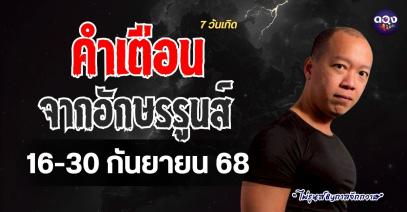 คำเตือน จากอักษรรูนส์ ถึงคนทั้ง 7 วัน  ปักษ์หลังเดือนกันยายน (16–30 กันยายน 2568) ไพ่รูนส์ By กาลจักกวาฬ
