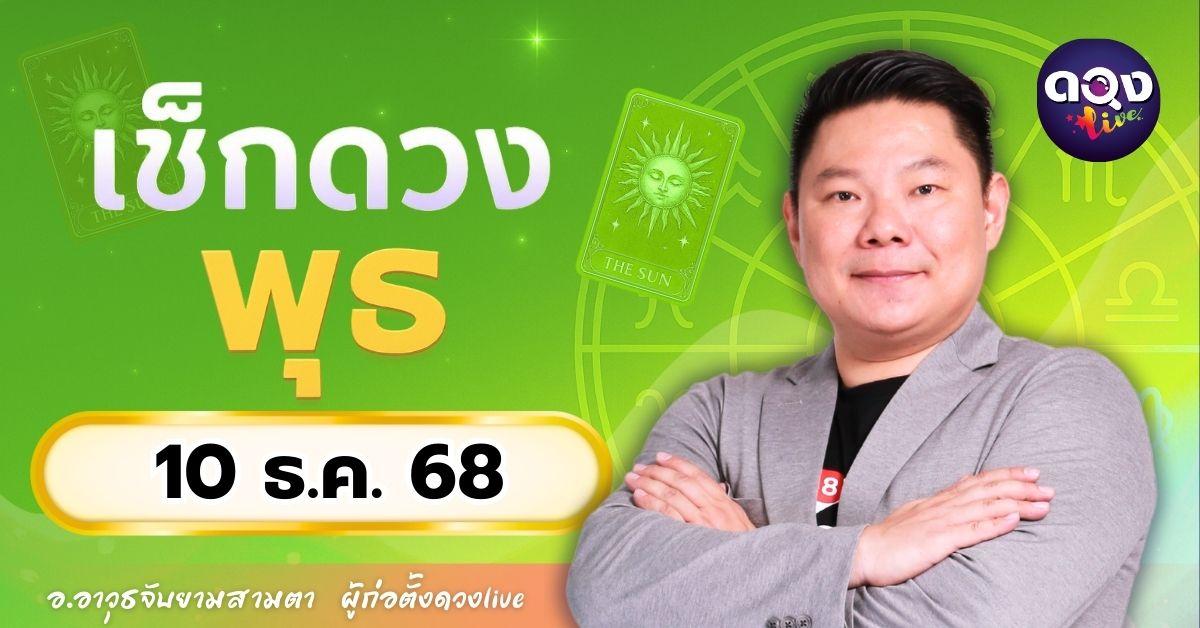 ดวงรายวันประจำวันพุธที่ 10 ธันวาคม 2568 โดย อ.อาวุธจับยามสามตา – ผู้ก่อตั้งดวง Live