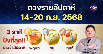 ดวงรายสัปดาห์ 14-20 กันยายน 2568 ทำนายโดย อ.อาวุธจับยามสามตา – ผู้ก่อตั้งดวงLive