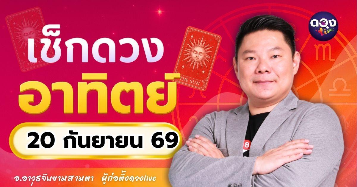 ดวงรายวันอาทิตย์ที่ 20 กันยายน 2569 ทำนายโดย อ.อาวุธจับยามสามตา – ผู้ก่อตั้งดวง Live