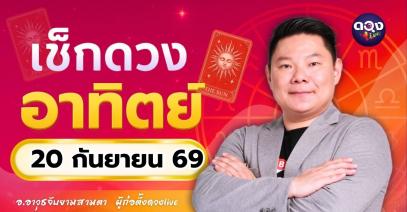 ดวงรายวันอาทิตย์ที่ 20 กันยายน 2569 ทำนายโดย อ.อาวุธจับยามสามตา – ผู้ก่อตั้งดวง Live