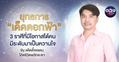 ยุทธการ “เด็ดดอกฟ้า” 3 ราศีที่มีโอกาสได้คนมีระดับมาเป็นหวานใจ By แด๊ดดี้จอแดน โค้ดชีวิตพลิกชะตา
