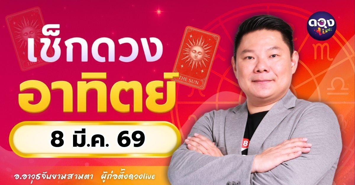 ดวงรายวันประจำวันอาทิตย์ที่ 8 มีนาคม 2569 โดย อ.อาวุธจับยามสามตา – ผู้ก่อตั้งดวง Live