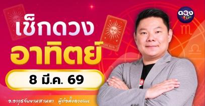 ดวงรายวันประจำวันอาทิตย์ที่ 8 มีนาคม 2569 โดย อ.อาวุธจับยามสามตา – ผู้ก่อตั้งดวง Live