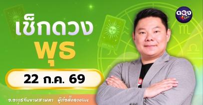 ดวงรายวัน พุธที่ 22 กรกฎาคม 2569 ทำนายโดย อ.อาวุธจับยามสามตา – ผู้ก่อตั้งดวง Live