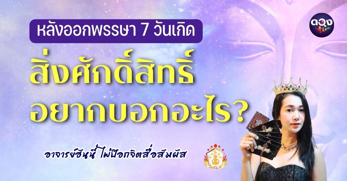 หลังออกพรรษา 7 วันเกิด  สิ่งศักดิ์สิทธิ์อยากบอกอะไร? ทำนายโดยอาจารย์ฮันนี่ ไพ่ป๊อกจิตสื่อสัมผัส