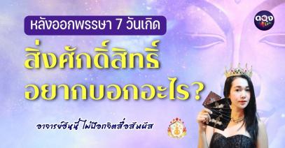 หลังออกพรรษา 7 วันเกิด  สิ่งศักดิ์สิทธิ์อยากบอกอะไร? ทำนายโดยอาจารย์ฮันนี่ ไพ่ป๊อกจิตสื่อสัมผัส