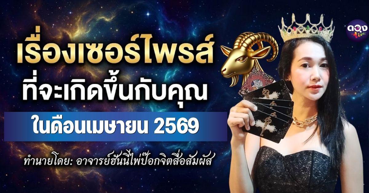 เรื่องเซอร์ไพรส์  ที่จะเกิดขึ้นกับคุณในเดือนเมษายน 2569 ทำนายโดย: อาจารย์ฮันนี่ไพ่ป๊อกจิตสื่อสัมผัส