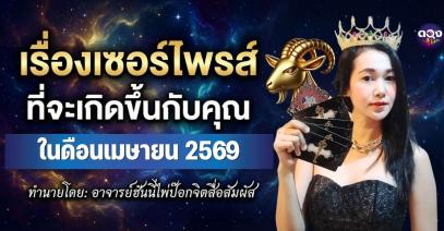 เรื่องเซอร์ไพรส์  ที่จะเกิดขึ้นกับคุณในเดือนเมษายน 2569 ทำนายโดย: อาจารย์ฮันนี่ไพ่ป๊อกจิตสื่อสัมผัส