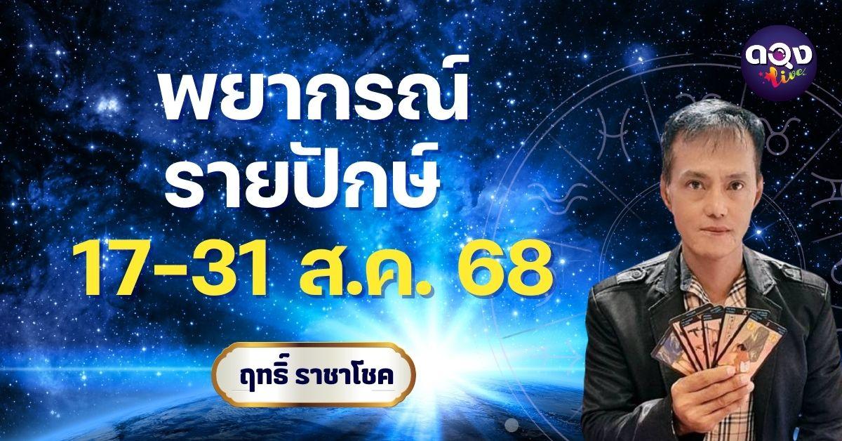 พยากรณ์รายปักษ์ 17–31 สิงหาคม 2568By อ.ฤทธิ์ ราชาโชค