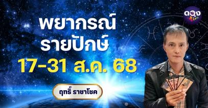 พยากรณ์รายปักษ์ 17–31 สิงหาคม 2568By อ.ฤทธิ์ ราชาโชค