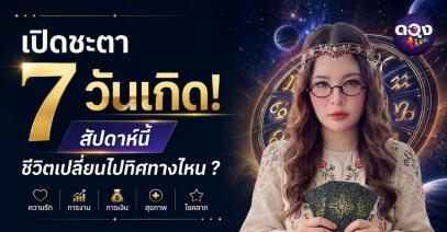 เปิดชะตา 7 วันเกิด! สัปดาห์นี้ชีวิตเปลี่ยนไปทิศทางไหน ? by เปิดไพ่ด้วยใจกับวิเวียน