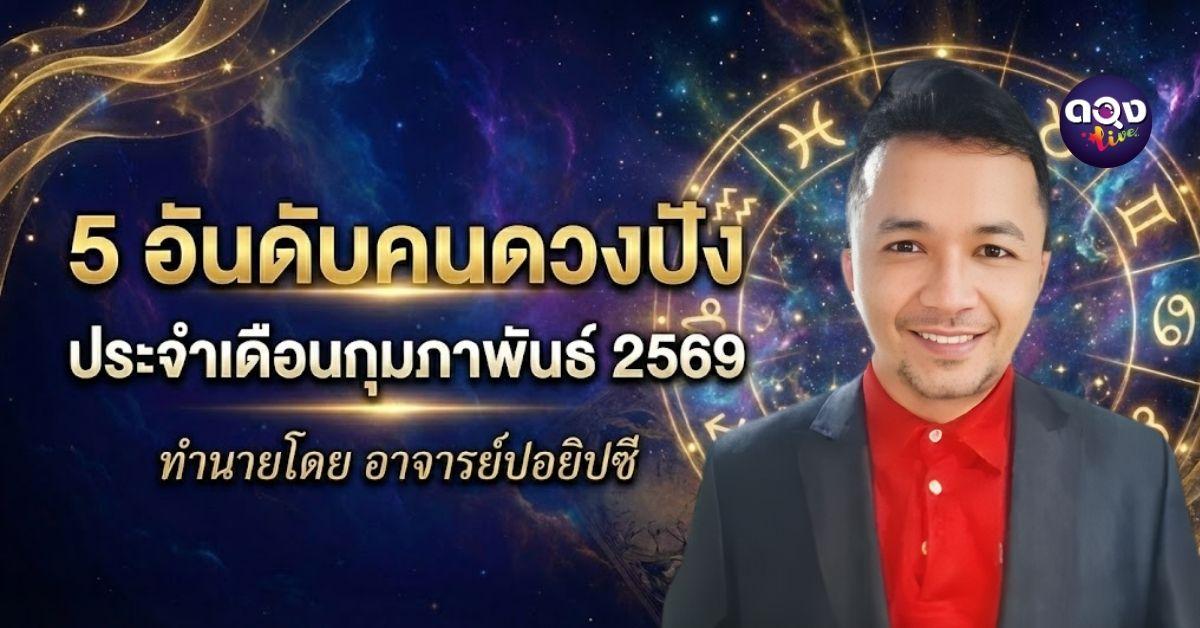 5 อันดับคนดวงปัง ประจำเดือนกุมภาพันธ์ 2569 ทำนายโดย อาจารย์ปอยิปซี