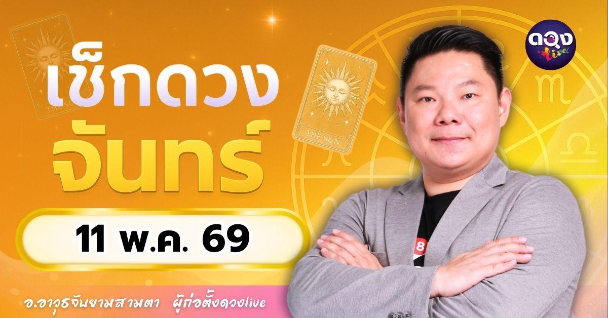 ดวงรายวัน จันทร์ที่ 11 พฤษภาคม 2569 ทำนายโดย อ.อาวุธจับยามสามตา – ผู้ก่อตั้งดวง Live