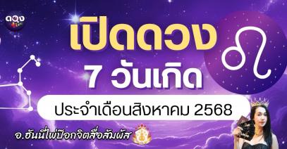 เปิดดวง 7 วันเกิด ประจำเดือนสิงหาคม 2568 โดย อ.ฮันนี่ไพ่ป๊อกจิตสื่อสัมผัส!