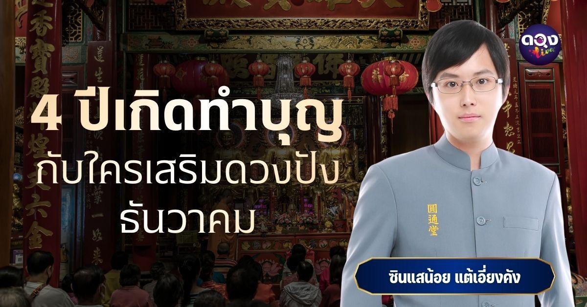 4 ปีเกิดทำบุญกับใครเสริมดวงปัง ธันวาคมโดย ซินแสน้อย แต้เอี่ยงคัง