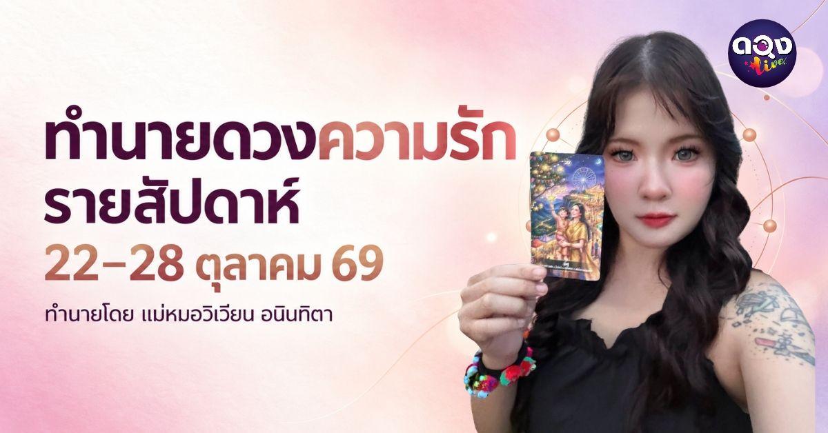 ทำนายดวงความรักรายสัปดาห์ (22 ถึง 28 ตุลาคม)  ทำนายโดย แม่หมอวิเวียน อนินทิตา