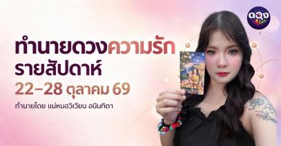 ทำนายดวงความรักรายสัปดาห์ (22 ถึง 28 ตุลาคม)  ทำนายโดย แม่หมอวิเวียน อนินทิตา