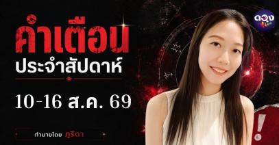 คำเตือนประจำสัปดาห์ 10–16 สิงหาคม 2569 ทำนายโดย ภูริดา