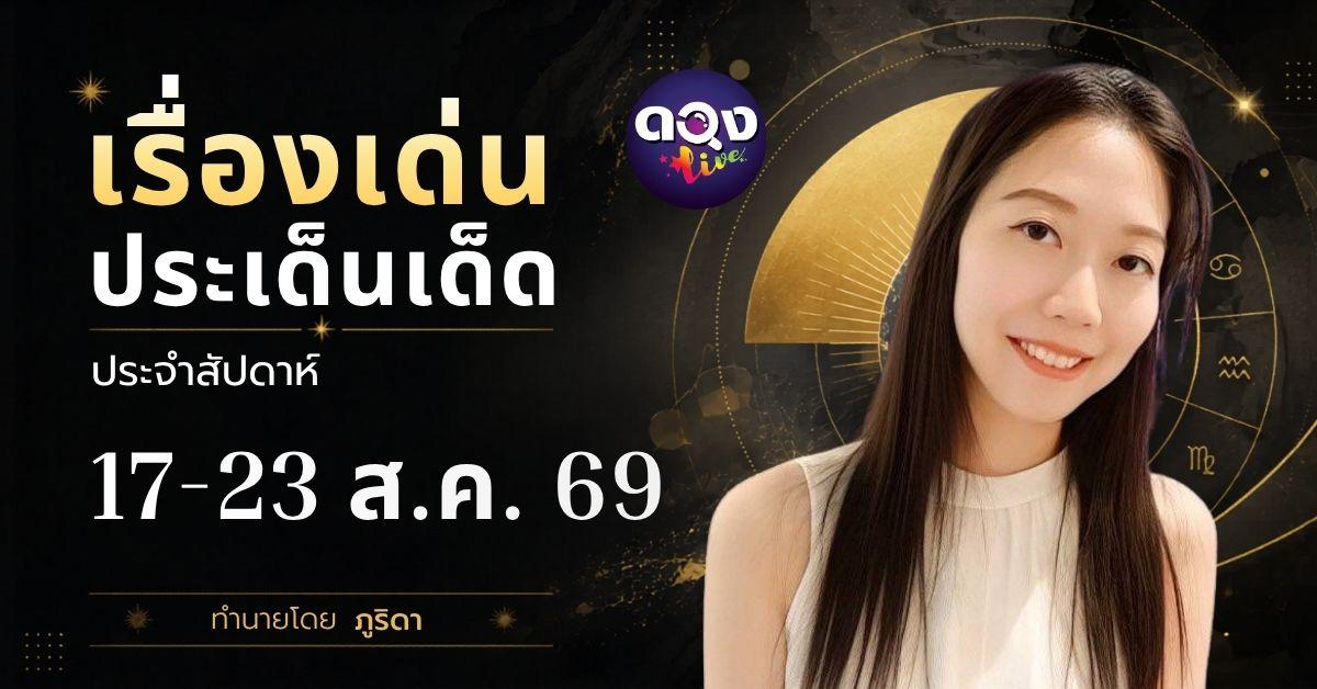 เรื่องเด่นประเด็นเด็ดประจำสัปดาห์ 17-23 ส.ค. 69 ทำนายโดย ภูริดา