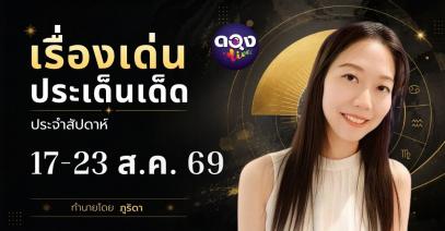 เรื่องเด่นประเด็นเด็ดประจำสัปดาห์ 17-23 ส.ค. 69 ทำนายโดย ภูริดา