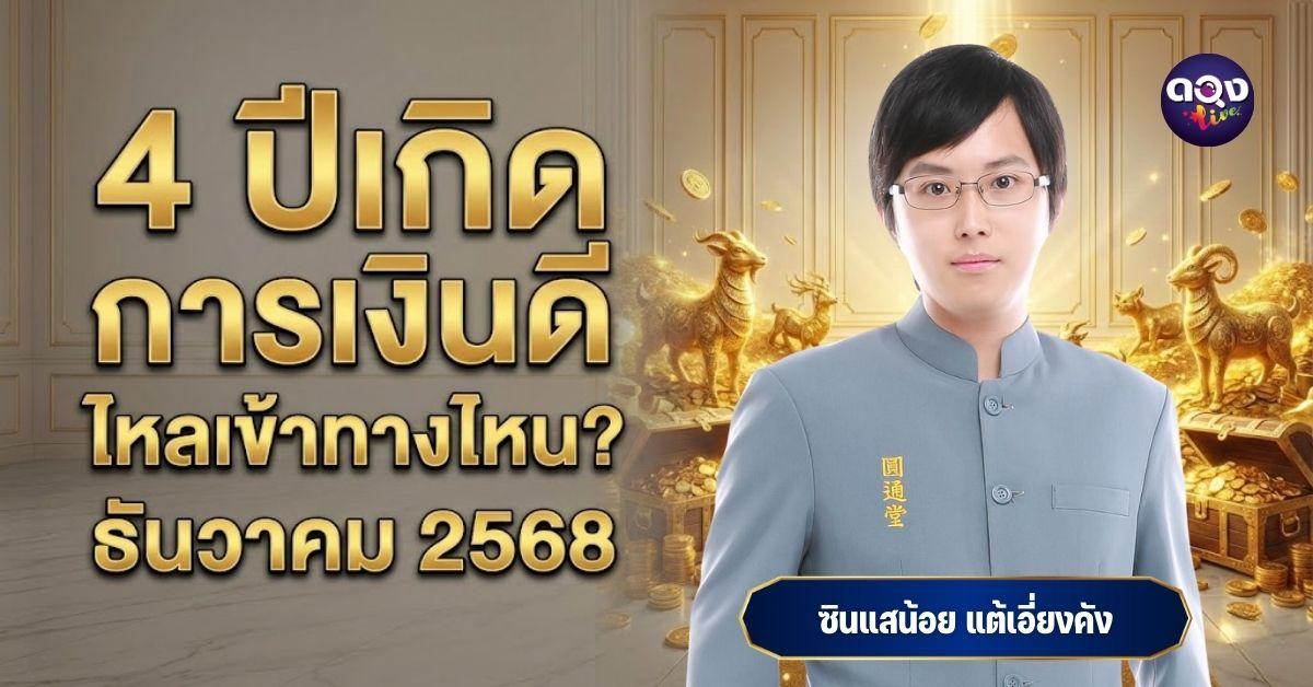 4 ปีเกิดการเงินดีไหลเข้าทางไหนธันวาคม 2568 โดย ซินแสน้อย แต้เอี่ยงคัง
