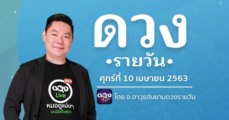 ดวงรายวันประจำวันศุกร์ที่ 10 เมษายน 2563 ทำนายโดย อ.อาวุธจับยามดวงรายวัน