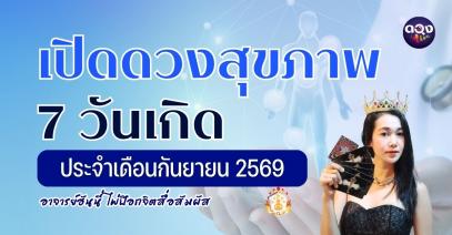 เปิดดวงสุขภาพ 7 วันเกิด ประจำเดือนกันยายน 2569 ทำนายโดย: อาจารย์ฮันนี่ ไพ่ป๊อกจิตสื่อสัมผัส