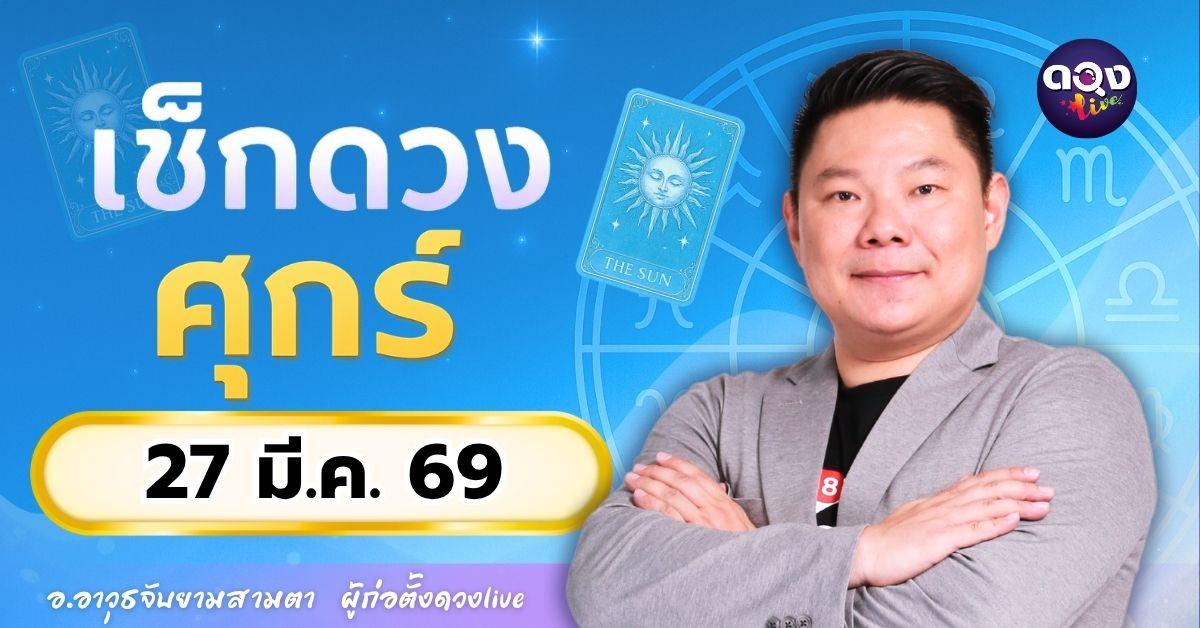 ดวงรายวันประจำวันศุกร์ที่ 27 มีนาคม 2569 โดย อ.อาวุธจับยามสามตา – ผู้ก่อตั้งดวง Live