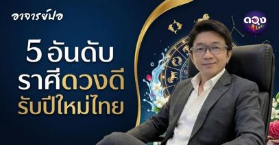 5 อันดับราศีดวงดีรับปีใหม่ไทย ทำนายโดย อาจารย์ปอ