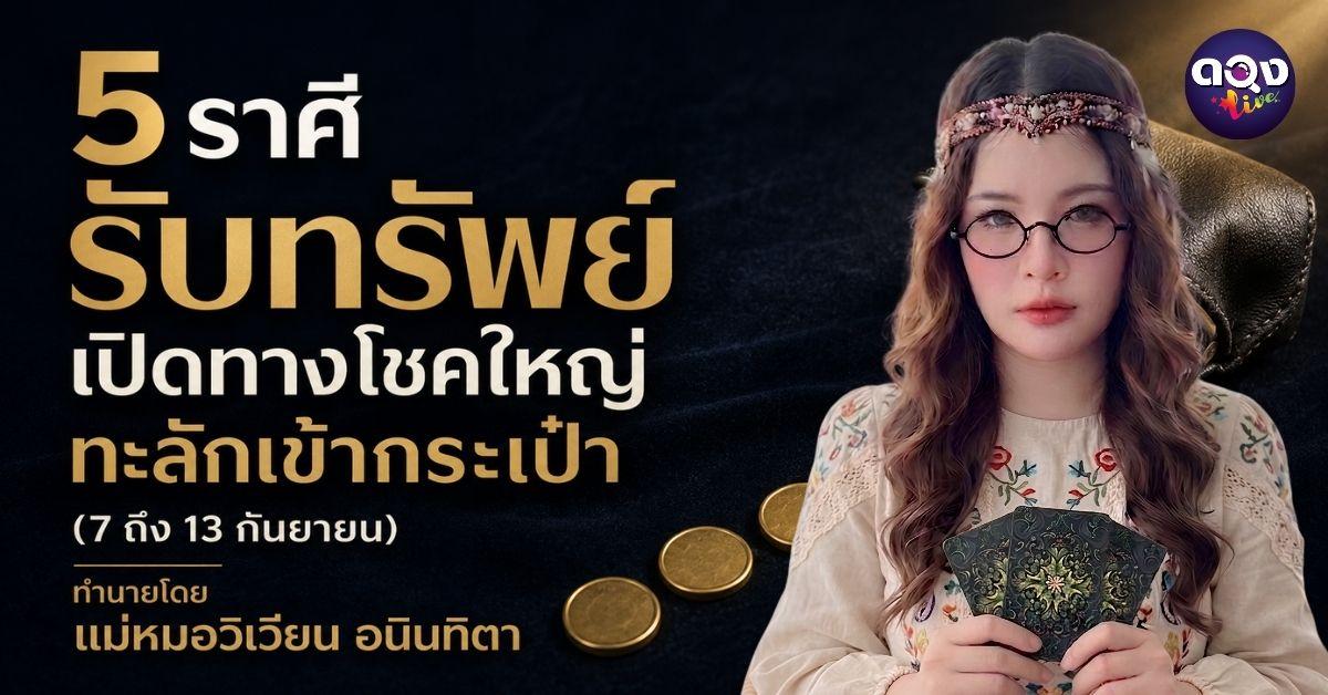 5 ราศีรับทรัพย์เปิดทางโชคใหญ่ทะลักเข้ากระเป๋า (7 ถึง 13 กันยายน)ทำนายโดย แม่หมอวิเวียน อนินทิตา