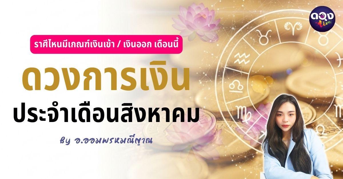 ราศีไหนมีเกณฑ์ ‘เงินเข้า / เงินออก’ เดือนนี้ ดวงการเงินประจำเดือนสิงหาคม by อ.ออมพรมณีญาณ