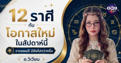 12 ราศีกับโอกาสใหม่ในสัปดาห์นี้ วางแผนดีมีชัยไปกว่าครึ่ง โดย อ.วิเวียน