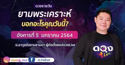 ดวงรายวันประจำวันอังคารที่ 5  มกราคม 2564 อ.อาวุธจับยามสามตา – ผู้ก่อตั้งดวงlive