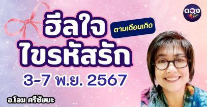 ฮีลใจ ไขรหัสรักตามเดือนเกิด3-7 พ.ย 67 by อ.โอม ศรีชัยยะ