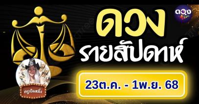 ดวงรายสัปดาห์ 26 ตุลาคม – 1 พฤศจิกายน 2568 ทำนายโดย ครูเป็นหนึ่ง
