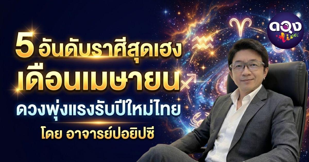 5 อันดับราศีสุดเฮง เดือนเมษายน ดวงพุ่งแรงรับปีใหม่ไทย ทำนายโดย: อาจารย์ปอยิปซี
